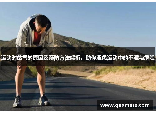 运动时岔气的原因及预防方法解析，助你避免运动中的不适与危险