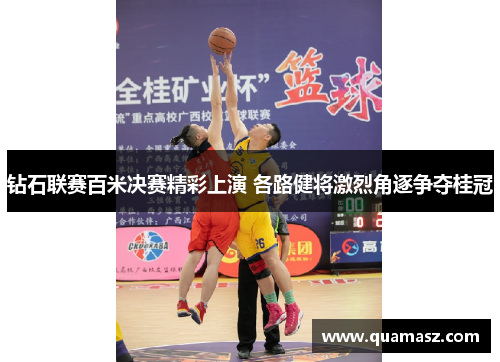 钻石联赛百米决赛精彩上演 各路健将激烈角逐争夺桂冠