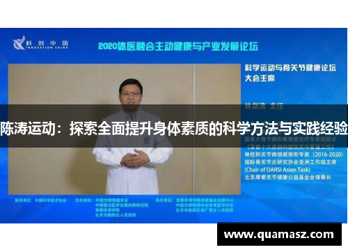 陈涛运动：探索全面提升身体素质的科学方法与实践经验