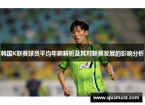 韩国K联赛球员平均年薪解析及其对联赛发展的影响分析