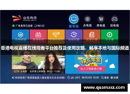 香港电视直播在线观看平台推荐及使用攻略，畅享本地与国际频道