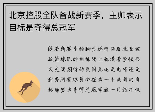 北京控股全队备战新赛季，主帅表示目标是夺得总冠军