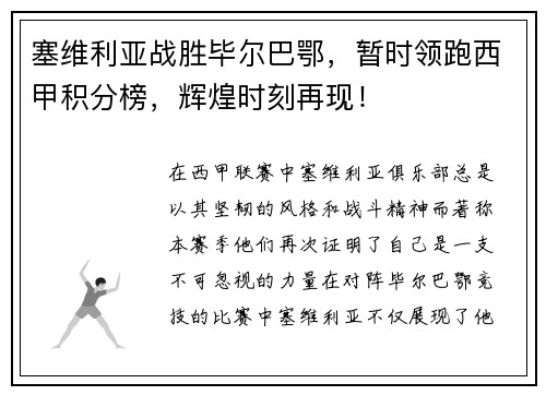 塞维利亚战胜毕尔巴鄂，暂时领跑西甲积分榜，辉煌时刻再现！