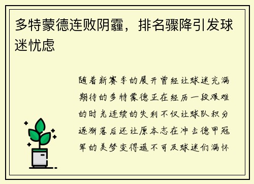 多特蒙德连败阴霾，排名骤降引发球迷忧虑