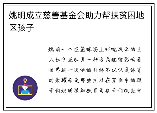 姚明成立慈善基金会助力帮扶贫困地区孩子