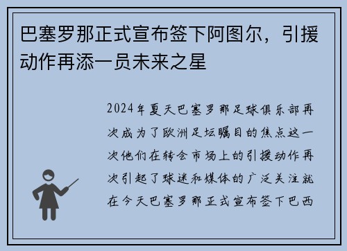 巴塞罗那正式宣布签下阿图尔，引援动作再添一员未来之星