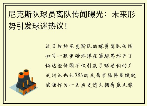 尼克斯队球员离队传闻曝光：未来形势引发球迷热议！
