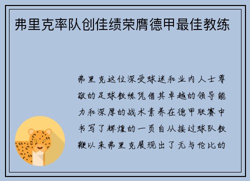 弗里克率队创佳绩荣膺德甲最佳教练