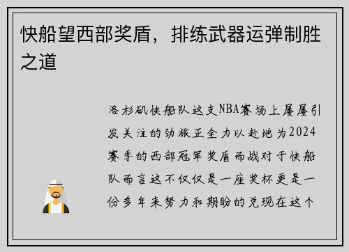 快船望西部奖盾，排练武器运弹制胜之道