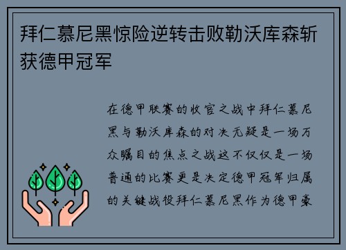 拜仁慕尼黑惊险逆转击败勒沃库森斩获德甲冠军