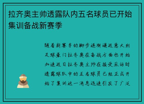拉齐奥主帅透露队内五名球员已开始集训备战新赛季