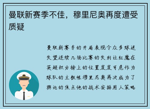 曼联新赛季不佳，穆里尼奥再度遭受质疑
