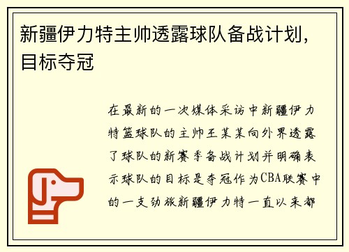 新疆伊力特主帅透露球队备战计划，目标夺冠