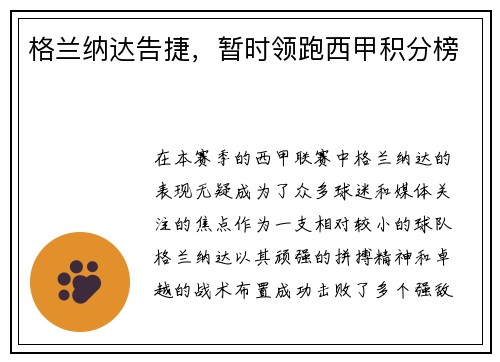 格兰纳达告捷，暂时领跑西甲积分榜