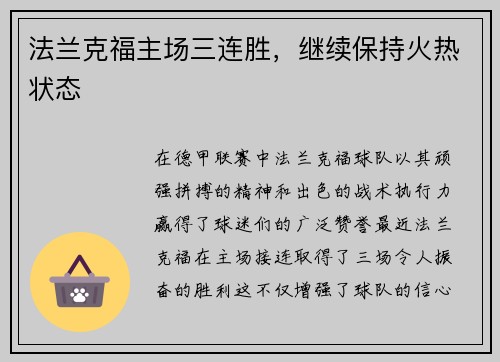 法兰克福主场三连胜，继续保持火热状态