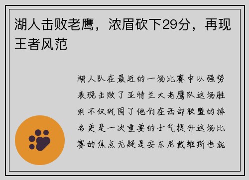 湖人击败老鹰，浓眉砍下29分，再现王者风范