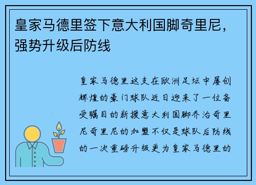 皇家马德里签下意大利国脚奇里尼，强势升级后防线
