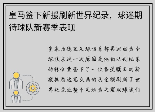 皇马签下新援刷新世界纪录，球迷期待球队新赛季表现