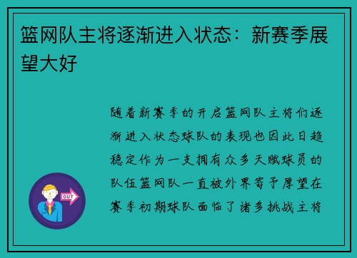 篮网队主将逐渐进入状态：新赛季展望大好