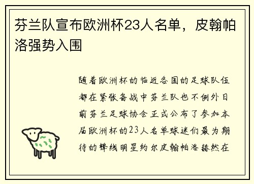 芬兰队宣布欧洲杯23人名单，皮翰帕洛强势入围