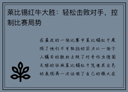 莱比锡红牛大胜：轻松击败对手，控制比赛局势