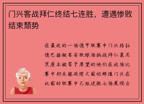 门兴客战拜仁终结七连胜，遭遇惨败结束颓势