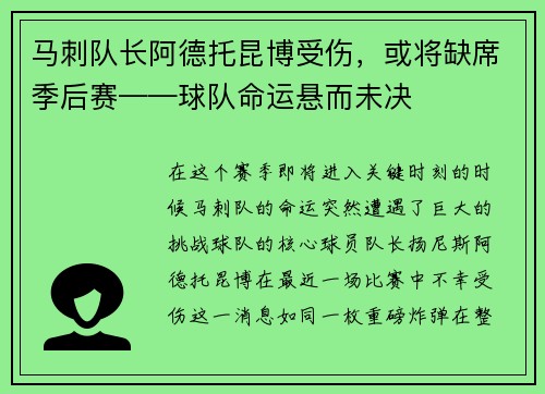 马刺队长阿德托昆博受伤，或将缺席季后赛——球队命运悬而未决