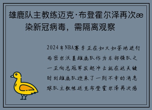 雄鹿队主教练迈克·布登霍尔泽再次感染新冠病毒，需隔离观察