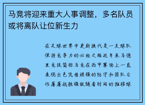 马竞将迎来重大人事调整，多名队员或将离队让位新生力