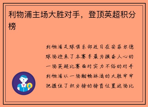 利物浦主场大胜对手，登顶英超积分榜