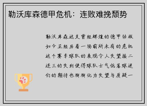 勒沃库森德甲危机：连败难挽颓势