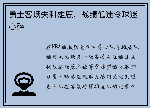 勇士客场失利雄鹿，战绩低迷令球迷心碎