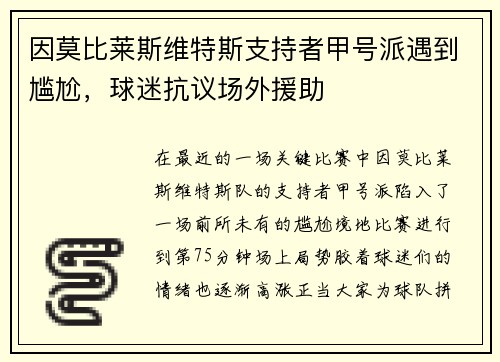 因莫比莱斯维特斯支持者甲号派遇到尴尬，球迷抗议场外援助