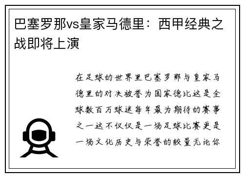 巴塞罗那vs皇家马德里：西甲经典之战即将上演