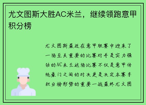 尤文图斯大胜AC米兰，继续领跑意甲积分榜