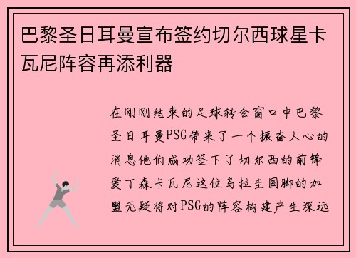 巴黎圣日耳曼宣布签约切尔西球星卡瓦尼阵容再添利器