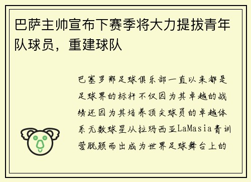 巴萨主帅宣布下赛季将大力提拔青年队球员，重建球队
