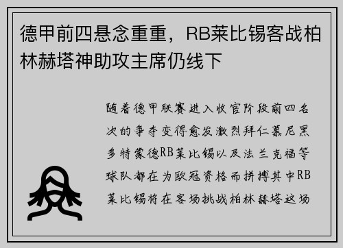 德甲前四悬念重重，RB莱比锡客战柏林赫塔神助攻主席仍线下
