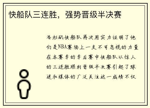 快船队三连胜，强势晋级半决赛