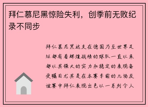 拜仁慕尼黑惊险失利，创季前无败纪录不同步