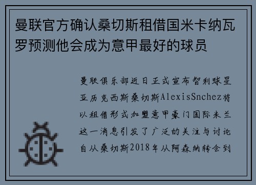曼联官方确认桑切斯租借国米卡纳瓦罗预测他会成为意甲最好的球员