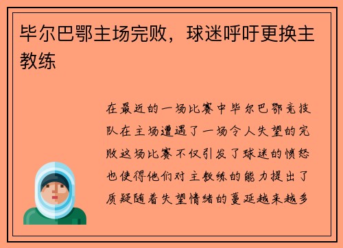 毕尔巴鄂主场完败，球迷呼吁更换主教练
