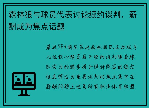 森林狼与球员代表讨论续约谈判，薪酬成为焦点话题