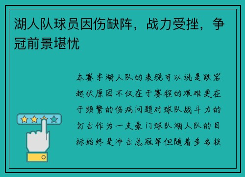 湖人队球员因伤缺阵，战力受挫，争冠前景堪忧