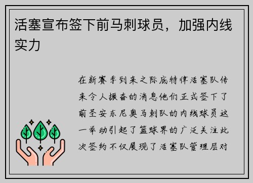 活塞宣布签下前马刺球员，加强内线实力