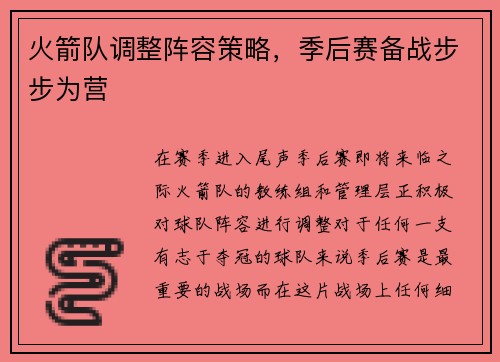 火箭队调整阵容策略，季后赛备战步步为营