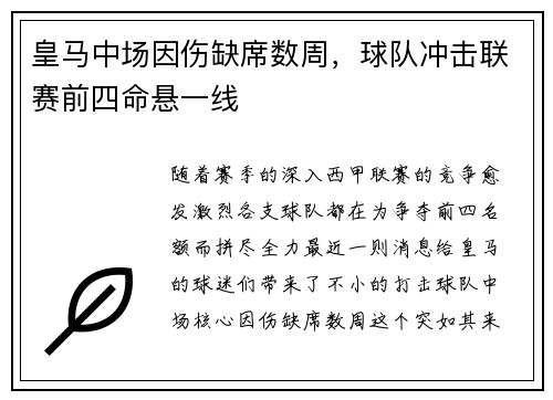 皇马中场因伤缺席数周，球队冲击联赛前四命悬一线