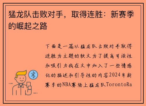 猛龙队击败对手，取得连胜：新赛季的崛起之路