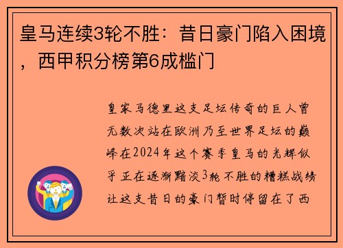 皇马连续3轮不胜：昔日豪门陷入困境，西甲积分榜第6成槛门