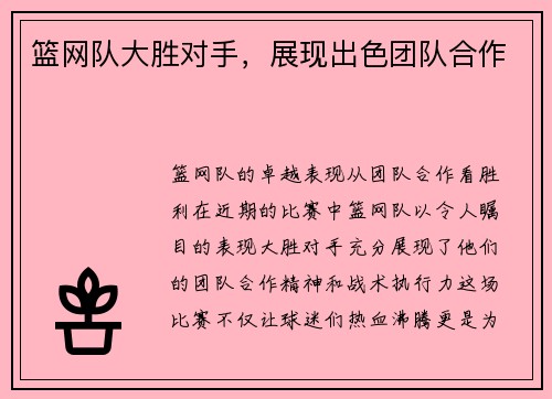 篮网队大胜对手，展现出色团队合作